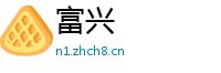 富兴